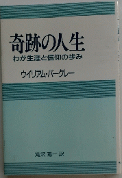 奇跡の人生　わが生涯と信仰の歩み