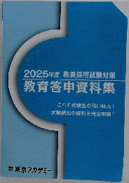 2025年度 教員採用試験 対策 教育答申資料集 資料集 東京アカデミー