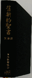 旧新約聖書 文語訳