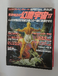 SFアドベンチャー増刊　平井和正の幻魔宇宙Ⅳ　