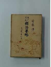縣治要略