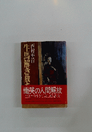 西村寿行牛馬解き放