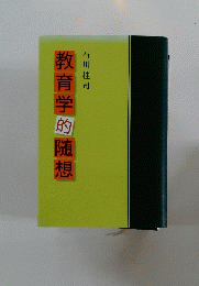 教育学的随想