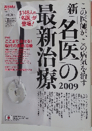 新「名医」の2009　最新治療
