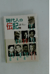 現代人の伝記　I