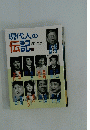 現代人の伝記 II
