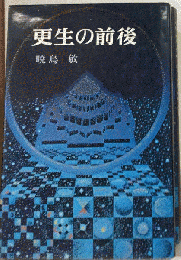 更生の前後　虚無からの出発