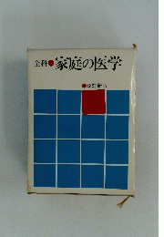 全科家庭の医学