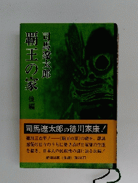 覇王の家　後編