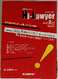 月刊 Hi Lawyer　2009年2月号