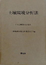 土壌環境分析法