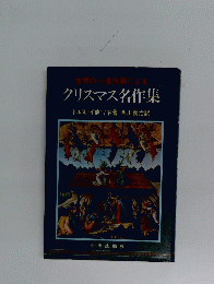 世界の一流作家による クリスマス名作集
