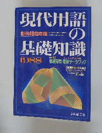 現代用語の基礎知識　1988年