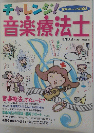 チャレンジ!音楽療法士