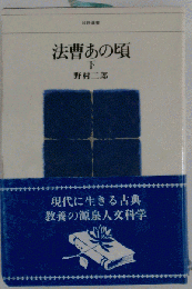 法曹あの頃　下