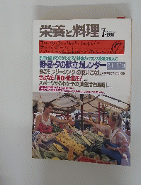 栄養と料理 1990/7