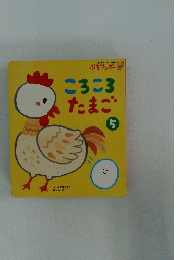 ころころたまご　5