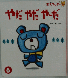 やだやだやだ