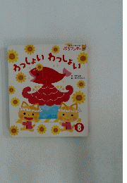 わっしょいわっしょい　8