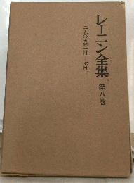 レーニン全集　第8巻
