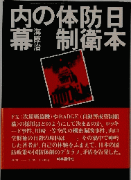 日本防衛体制の内幕