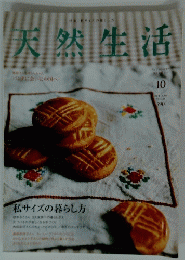 天然生活 2006年10月号