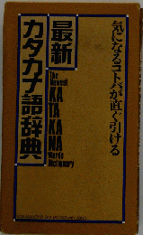 最新 カタカナ語辞典