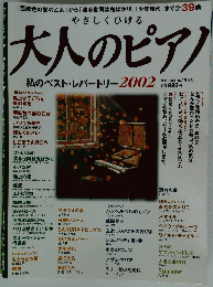 大人のピアノ　2002年10月号