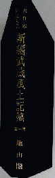 大日本地誌大系　1　新編武蔵風土記稿