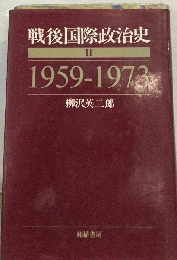 戦後国際政治史　2　1959-1973