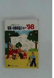写真・映像用品ショー'98