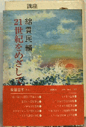 21世紀をめざして