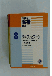 公務員合格講座　テキスト&ワーク[教養試験編]一般知能　8
