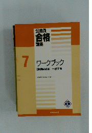 公務員合格 講座　7　ワークブック[教養試験編]一般知識