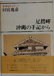 新潮現代文学　22