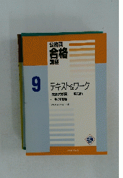 公務員 合格 講座 9