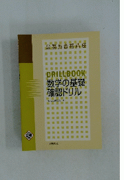 DRILLBOOK　数学の基礎確認ドリル