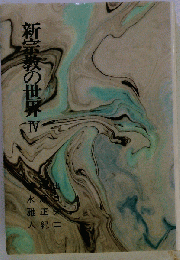 新宗教の世界 IV