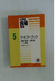 公務員 合格 講座　5　テキストブック[教養試験編]一般知識　人文科学