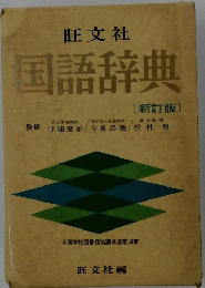 国語辞典 [新訂版〕