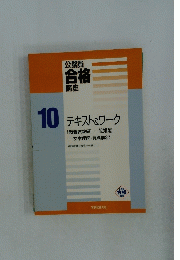 テキスト&ワーク10　[教養試験編]一般知能―