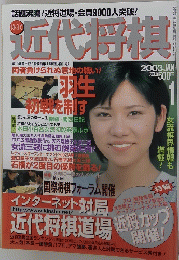 近代将棋　2003年1月号