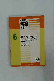 公務員 合格講座　テキストブック　6