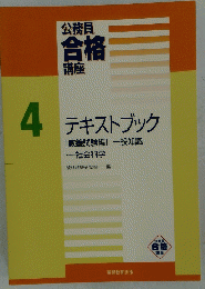 公務員合格講座　テキストブック　4