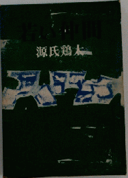 若い仲間