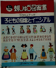 子どもの図案とイニシアル