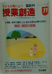 子どもの側に立つ授業創造　1995年3月号　No.11