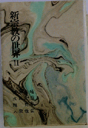 新宗教の世界　II
