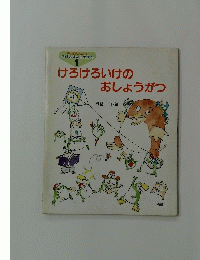 けろけろいけのおしょうがつ