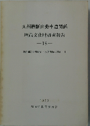 九州横断自動車道関係埋蔵文化財調査報告　18　1990年
